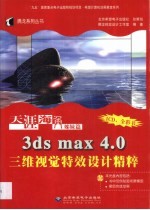 天涯海角姊妹篇 3ds max 4.0三维视觉特效设计精粹