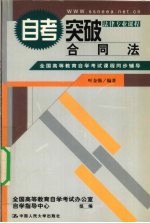 全国高等教育自学考试课程同步辅导·自考突破  合同法