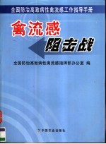 禽流感阻击战  全国防治高致病性禽流感工作指导手册