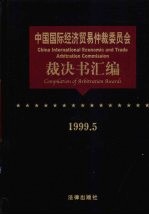 中国国际经济贸易仲裁委员会裁决书汇编  1999.5