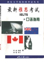 最新雅思考试  IELTS  口语指南