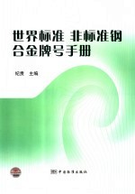 世界标准  非标准钢  合金牌号手册