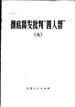 彻底揭发批判“四人帮”  7