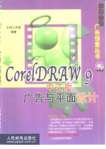 CorelDRAW 9中文版广告与平面设计