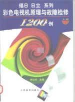 福日、日立系列彩色电视机原理与故障检修1200例  下