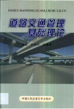 道路交通管理基础理论