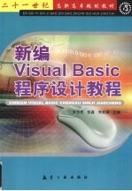 新编Visual Basic程序设计教程