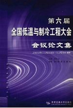 第六届全国低温与制冷工程大会会议论文集  2003年11月30日-12月3日  西安