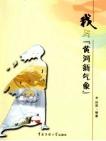 我与《黄河新气象》