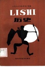 1986高考复习资料  历史