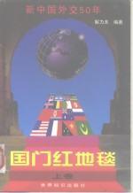 国门红地毯  新中国外交50年  上