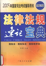 法律法规  速记宝典  国际法·国际私法·国际经济法