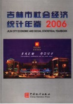 吉林市社会经济统计年鉴  2006  总第8期