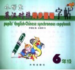 小学生英汉对照同步基础字帖  六年级