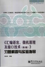 《汇编语言、微机原理及接口技术》习题解答与实验指导