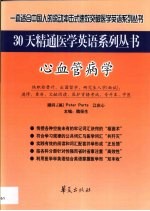 30天精通医学英语丛书  心血管病学