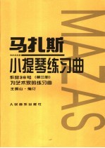 马扎斯小提琴练习曲  作品36号  第3册  为艺术家的练习曲