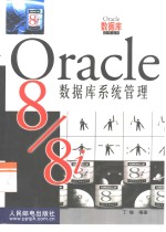 Oracle8/8i数据库系统管理