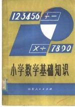 小学数学基础知识