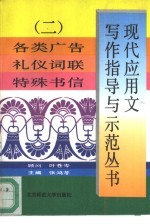 现代应用文写作指导与示范丛书  2  各类广告  礼仪词联  特殊书信