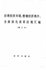 治理经济环境、整顿经济秩序、全面深化改革法规汇编