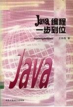 Java编程一步到位