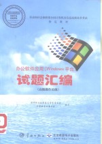 办公软件应用 Windows平台 试题汇编 高级操作员级