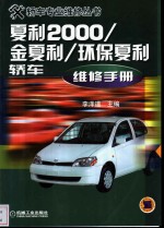 夏利2000/金夏利/环保夏利轿车维修手册