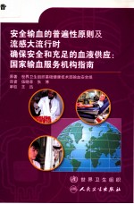 安全输血的普遍性原则及流感大流行时确保安全和充足的血液供应  国家输血服务机构指南