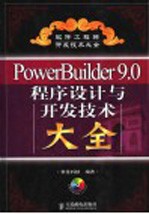 PowerBuilder 9.0程序设计与开发技术大全