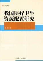 我国医疗卫生资源配置研究