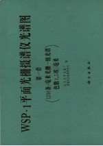 WSP-1平面光栅摄谱仪光谱图 第一套 1200条/毫米光栅一级光谱，色散4.5埃/毫米