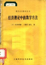 经济理论中的数学方法  平衡解存在问题