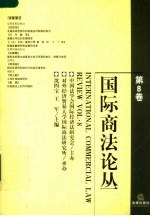 国际商法论丛 第8卷 Vol.8