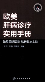 医学口袋书系列  欧美肝病诊疗实用手册