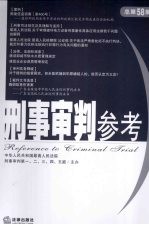 刑事审判参考  2007年第5集  总第58集