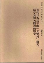 近代日本汉学的“关键词”研究  儒学及相关概念的嬗变