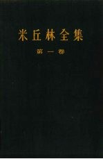 米丘林全集  第1卷  （四卷集）