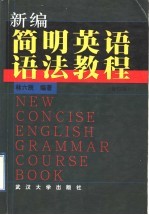 新编简明英语语法教程  修订版