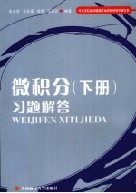 微积分  下  习题解答