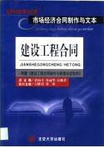 市场经济合同制作与文本  建设工程合同