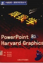 跟我学PowerPoint和Harvard Graphics