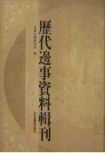 历代边事资料辑刊  4