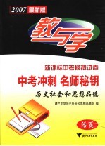 中考冲刺名师秘钥·历史社会和思想品德