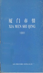 厦门市情  1991