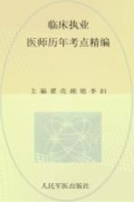 国家执业医师资格考试（含部队）推荐辅导用书  2012临床执业医师历年考点精编