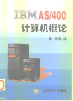 IBM AS/400计算机概论