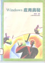 Windows应用奥秘