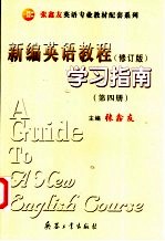 《新编英语教程  修订版》学习指南  第4册