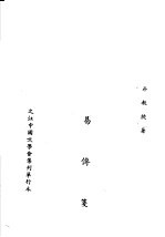 京氏易传笺